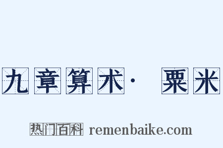 九章算术·粟米是什么意思的图片